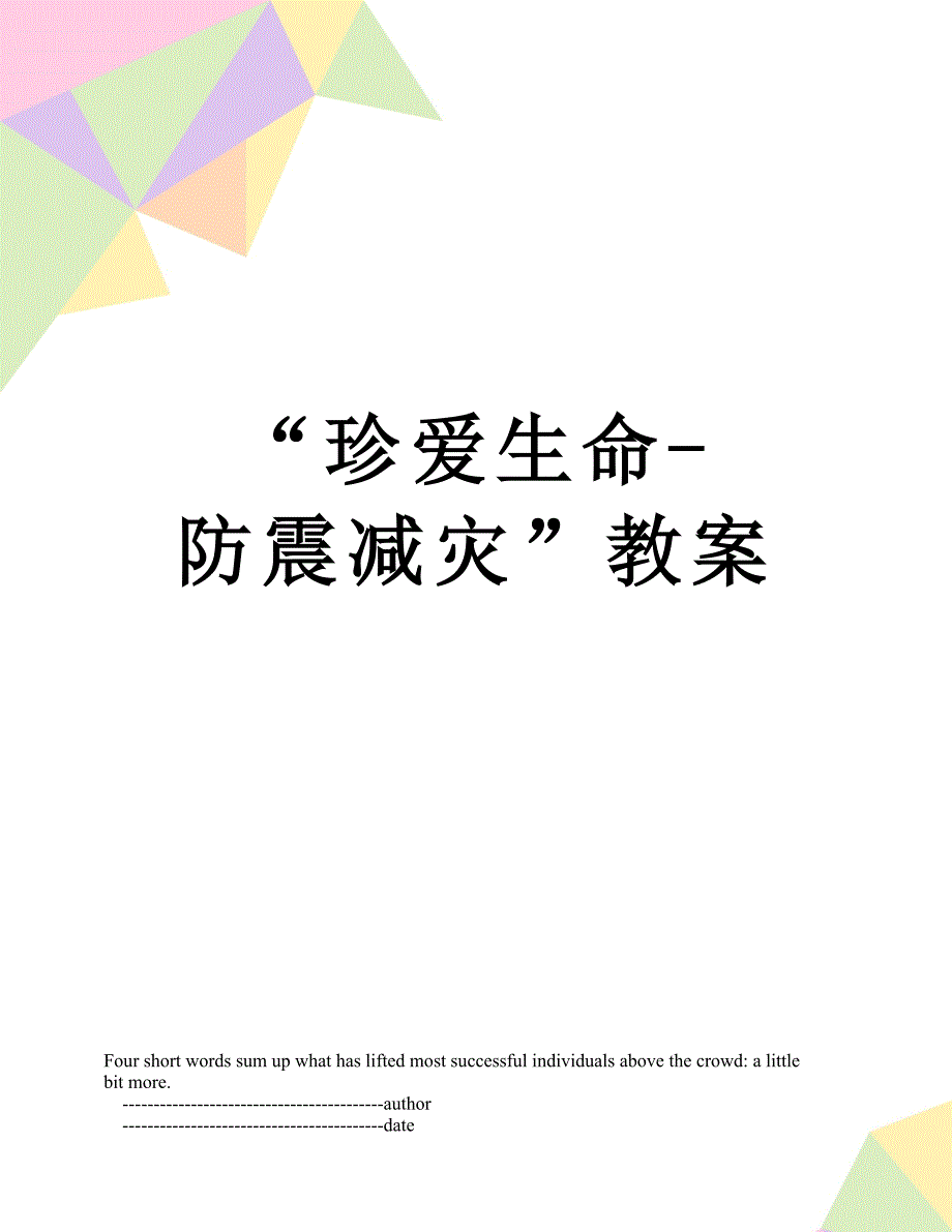 珍爱生命防震减灾教案_第1页