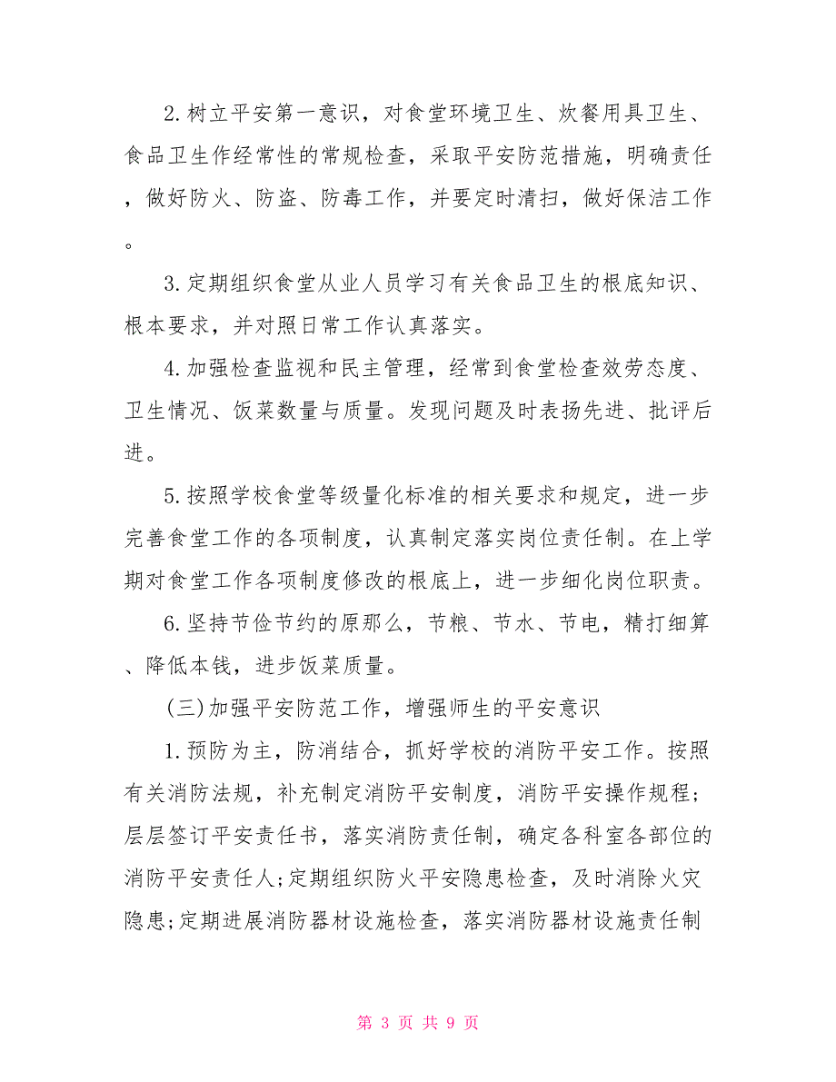 2022年经典总务工作计划2篇_第3页