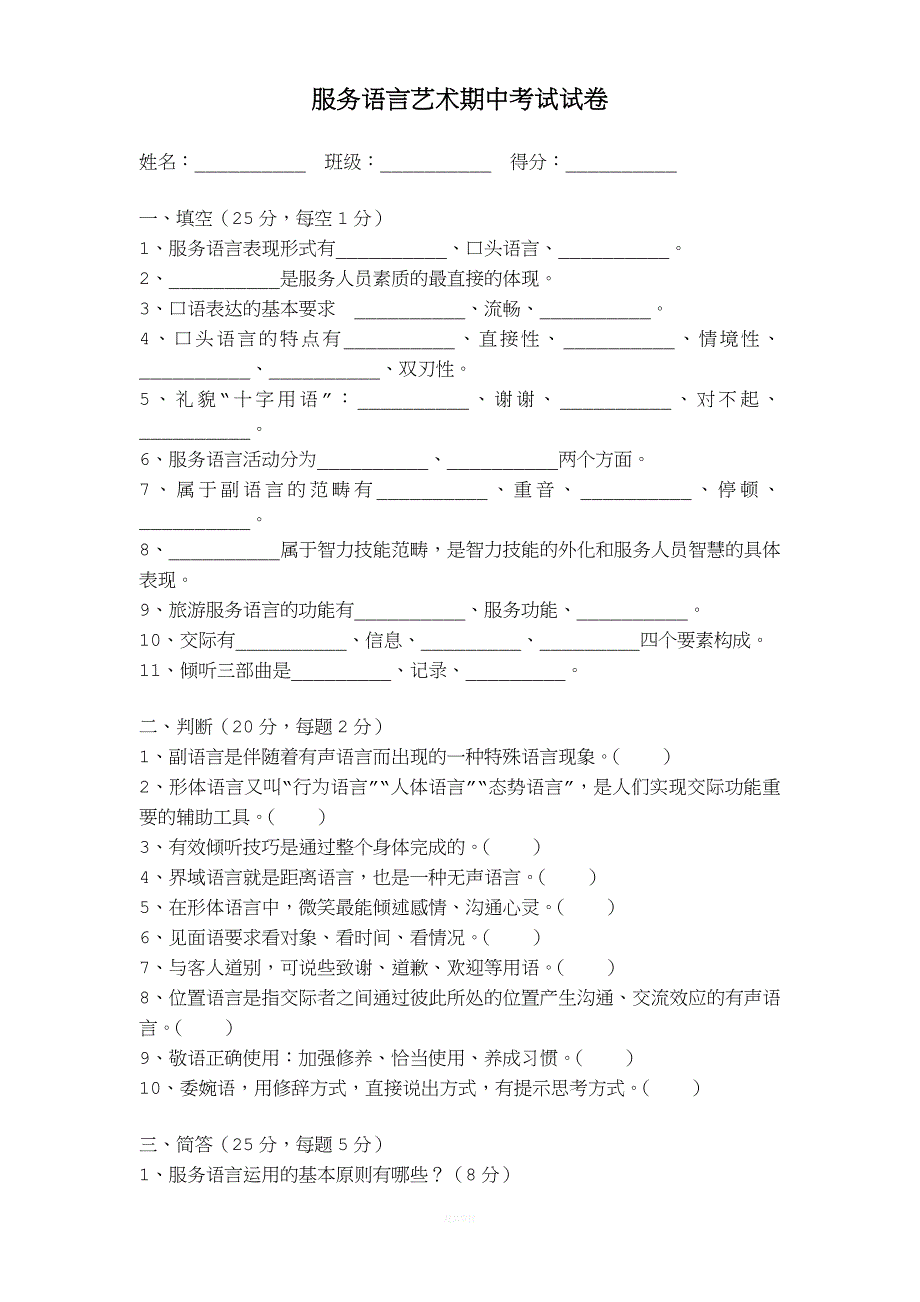 服务语言艺术考试卷及答案(70份).doc_第1页