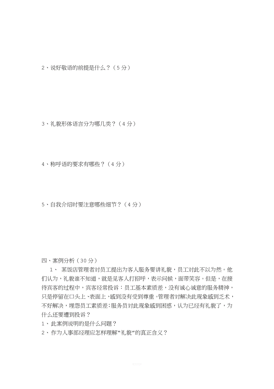 服务语言艺术考试卷及答案(70份).doc_第2页