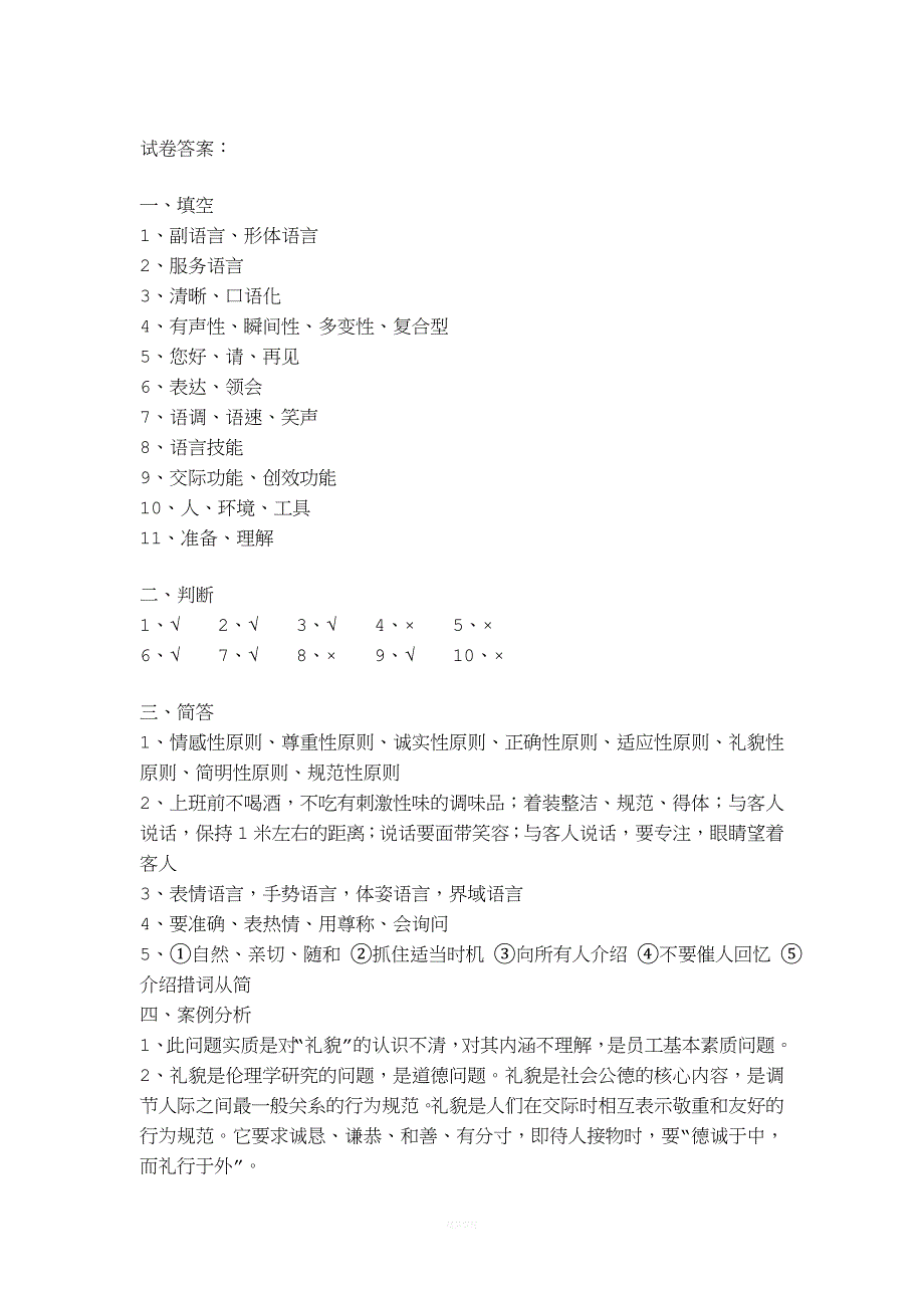 服务语言艺术考试卷及答案(70份).doc_第4页