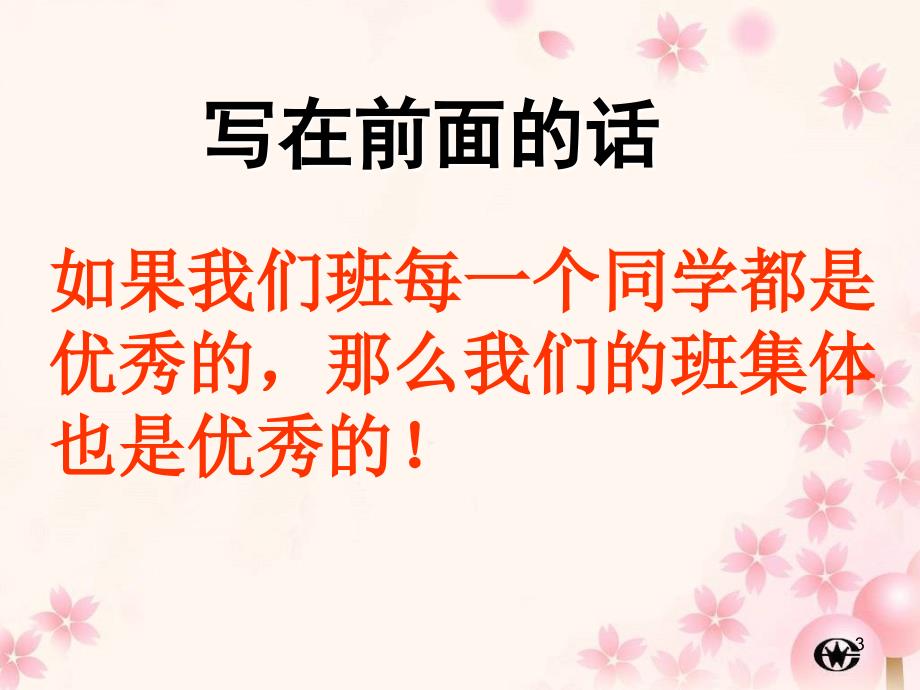 八年级新学期第一次主题班会PPT幻灯片_第3页