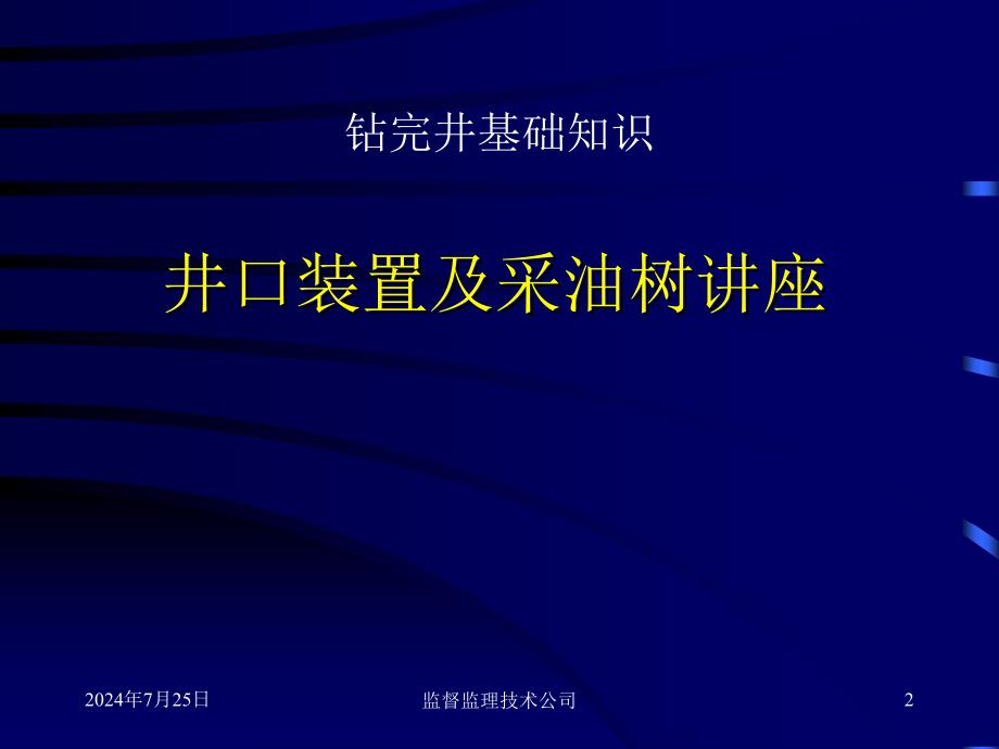 钻完井基础知识井口装置及采油树讲座_第2页