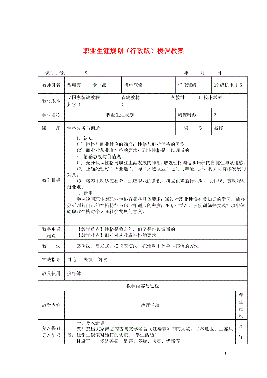 2014职业生涯规划（行政版）授课教案：性格分析与调适.doc_第1页