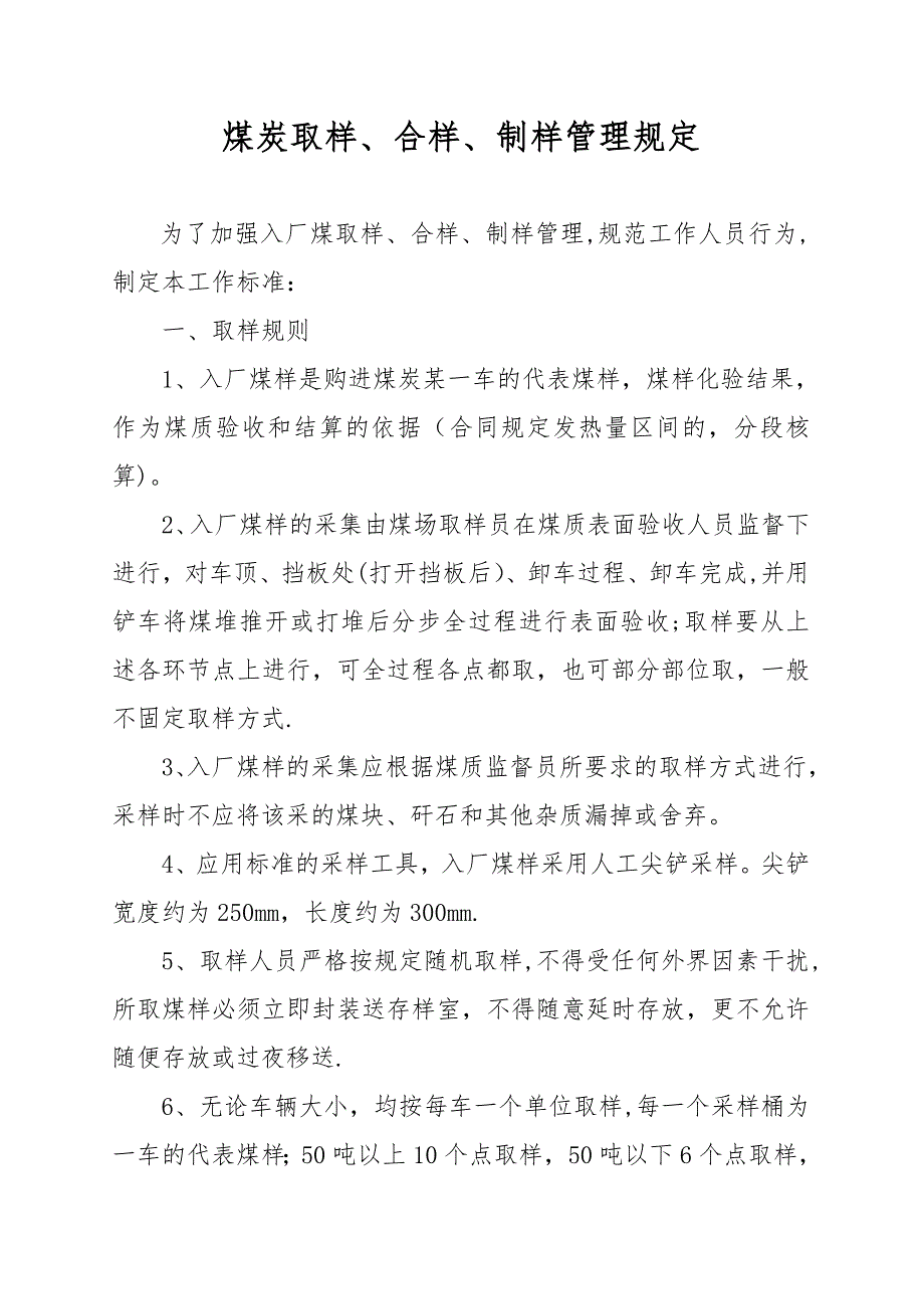 煤炭取样、合样、制样工作标准_第1页