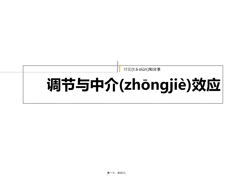 中介效应与调节效应对比和分析复习过程_第1页