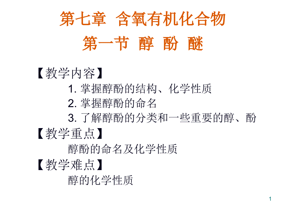 醇酚醚医学化学ppt课件_第1页