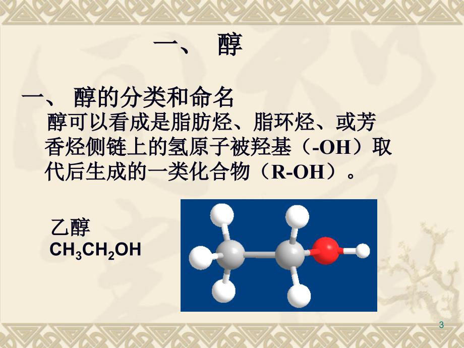 醇酚醚医学化学ppt课件_第3页