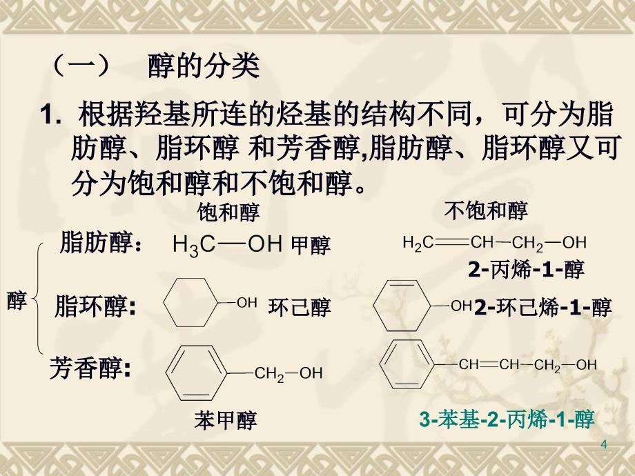 醇酚醚医学化学ppt课件_第4页