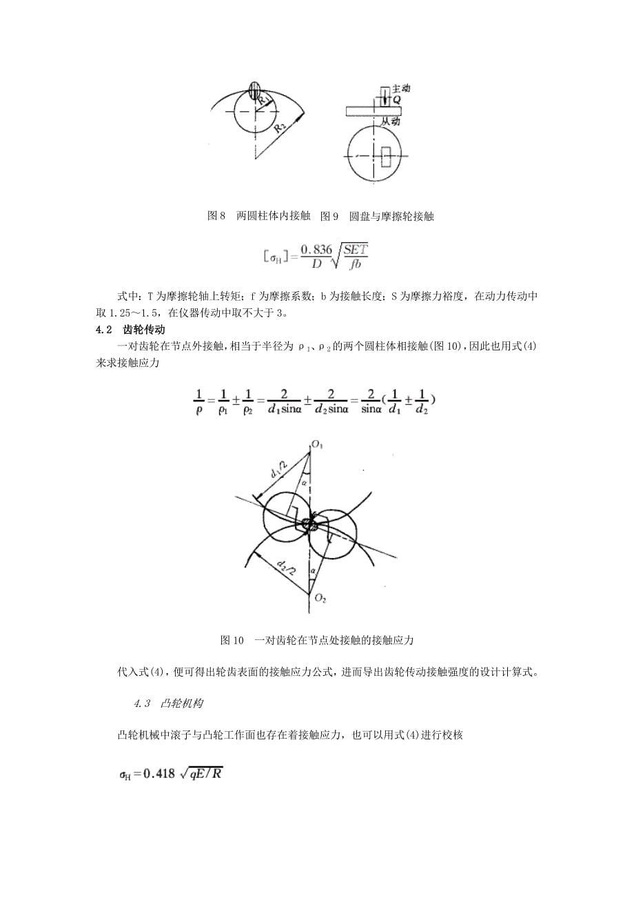 机械零件的接触应力计算_第5页