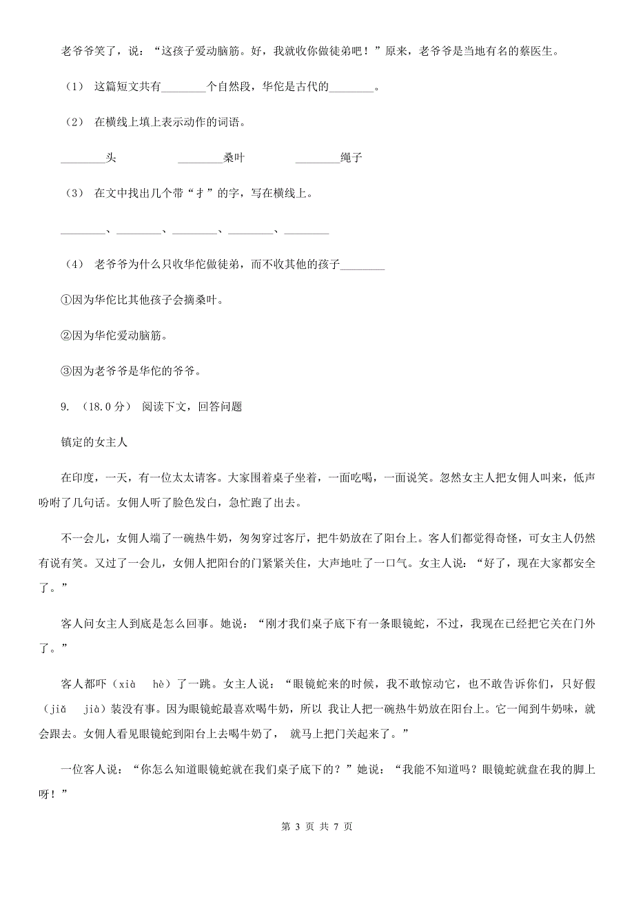 齐齐哈尔市2020年三年级下册语文开学摸底考试（二）C卷_第3页