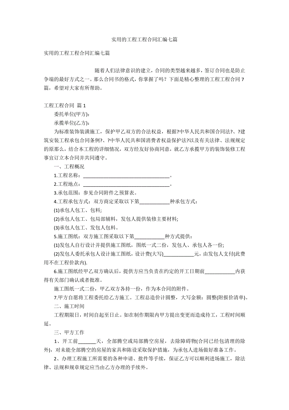 实用的工程工程合同汇编七_第1页