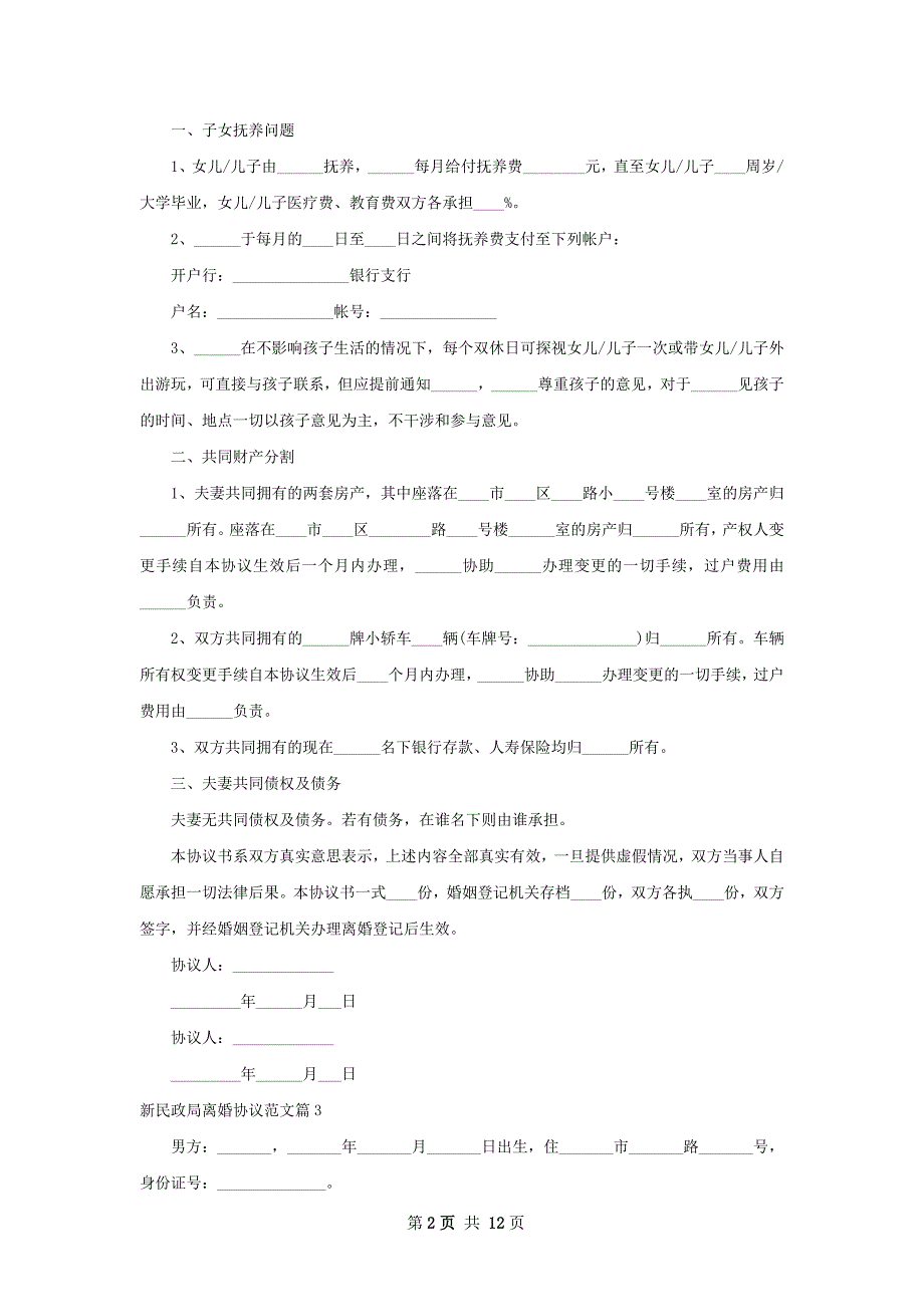 新民政局离婚协议范文（优质10篇）_第2页