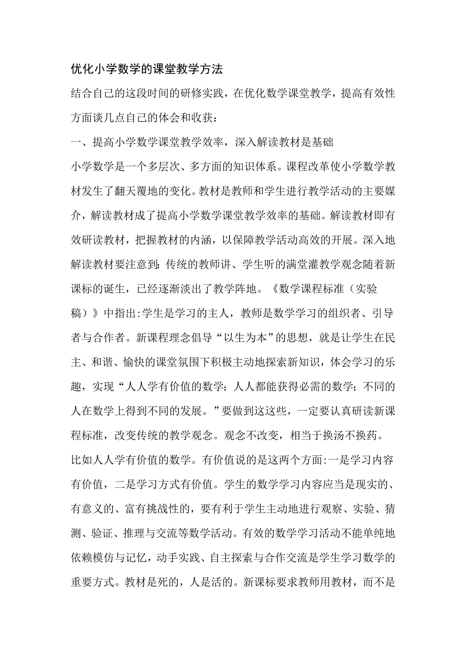 优化小学数学的课堂教学方法_第1页