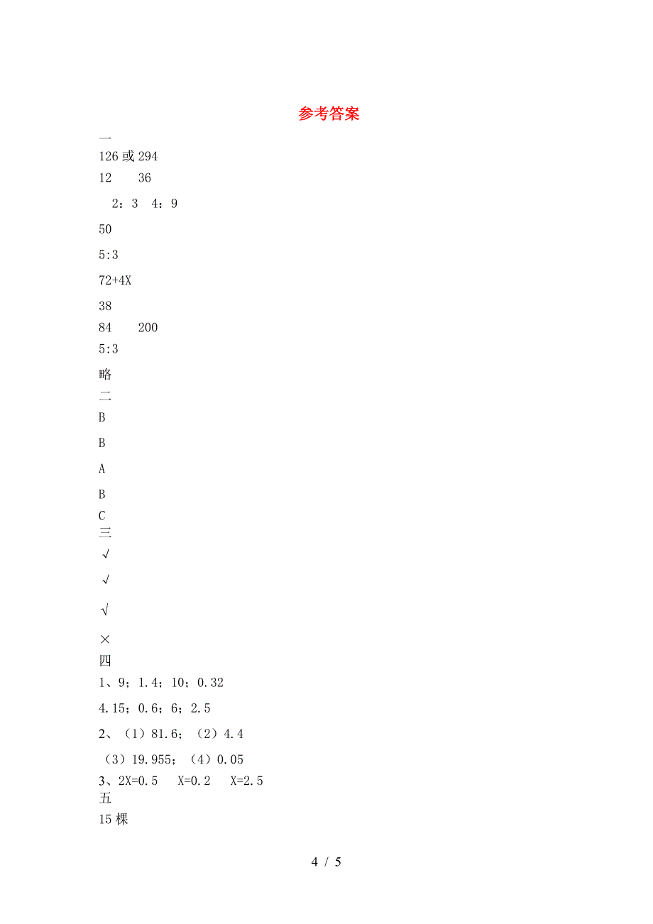 2021年部编版六年级数学下册二单元练习卷及答案.doc_第4页