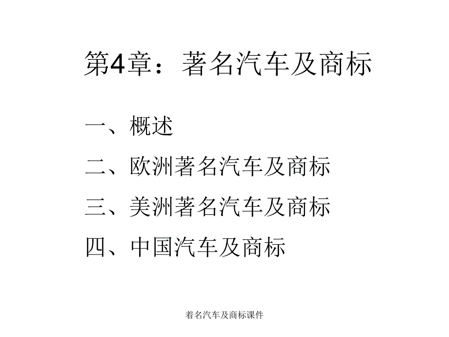 着名汽车及商标课件_第1页