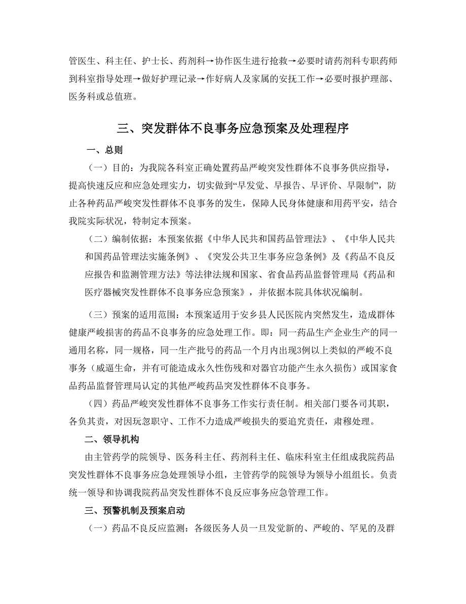 药品不良反应相关应急预案及程序_第4页