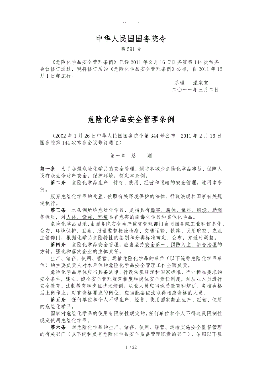 危险化学品安全管理条例2011版_第1页