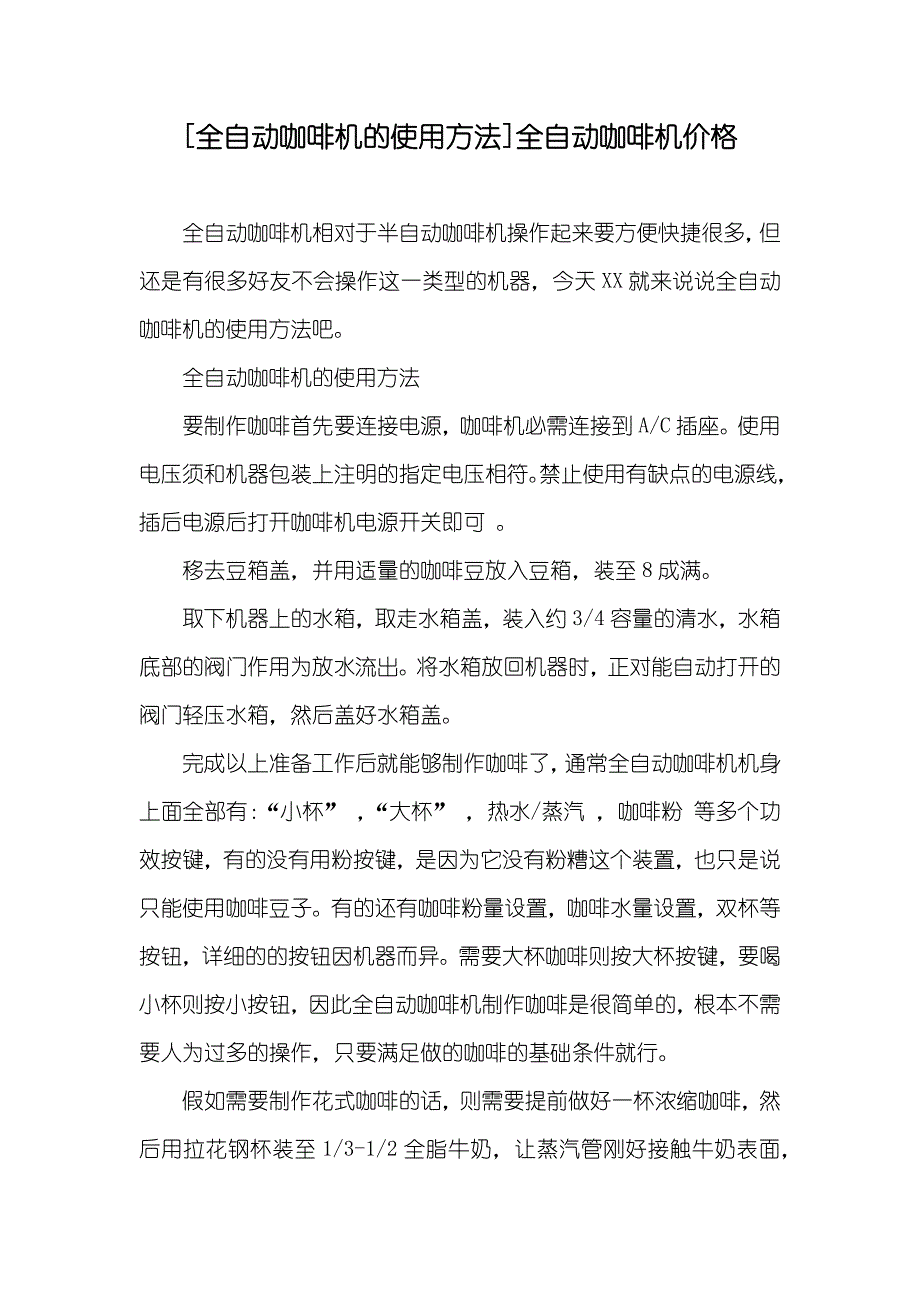 [全自动咖啡机的使用方法]全自动咖啡机价格_第1页