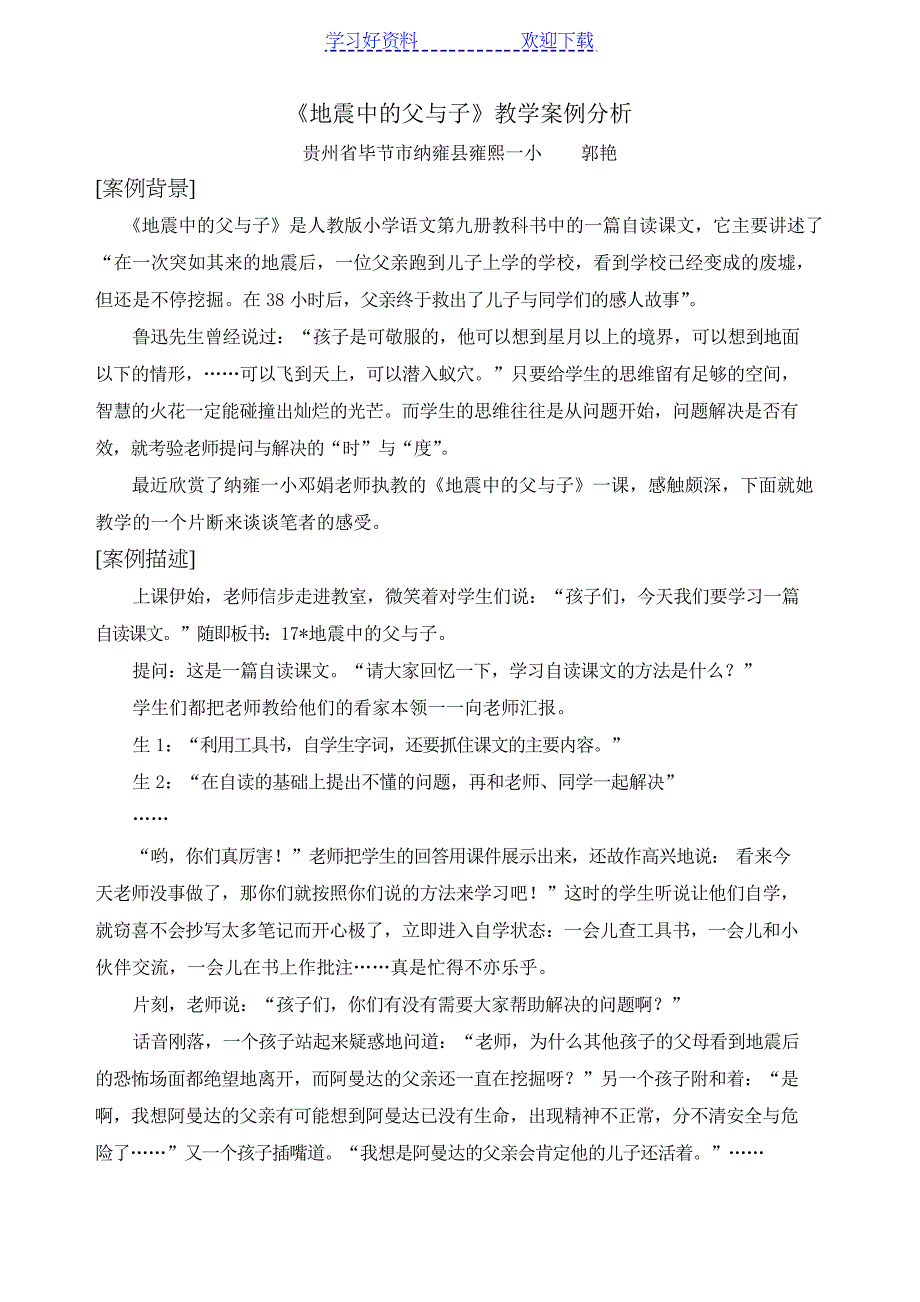 《地震中的父与子》教学案例分析_第1页