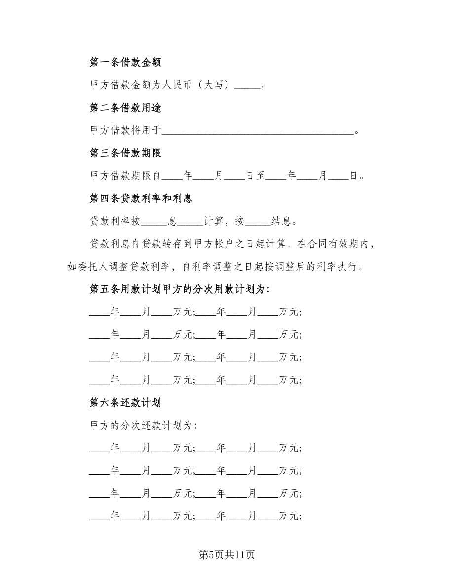 银行贷款合同书标准范文（4篇）.doc_第5页