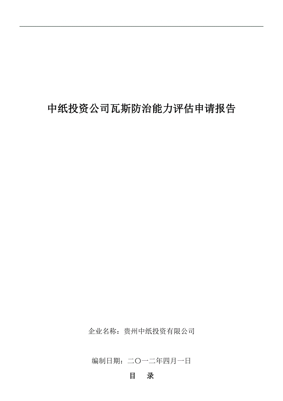 中纸公司瓦斯防治能力评估可行性研究报告.doc_第2页