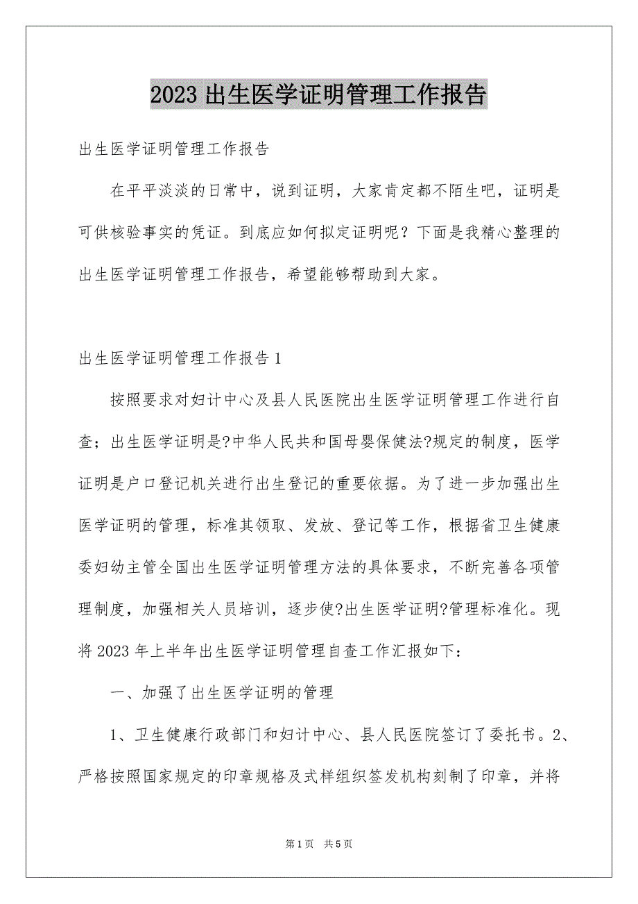 2023年出生医学证明管理工作报告.docx_第1页