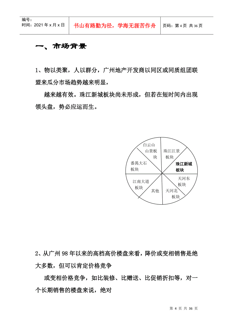 星汇园广告推广策略说明书_第4页