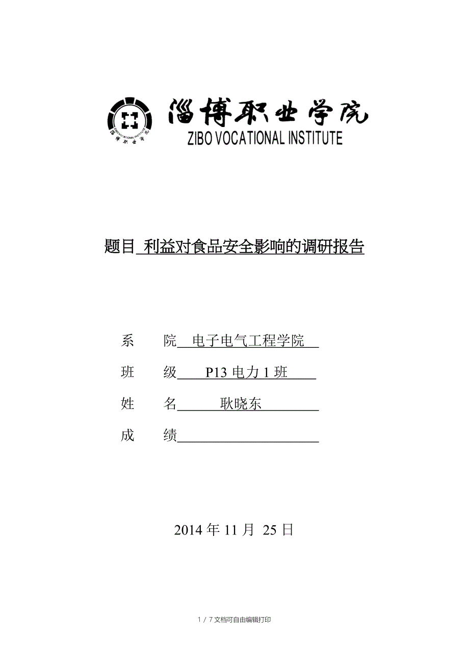 利益对食品安全影响的调研报告_第1页