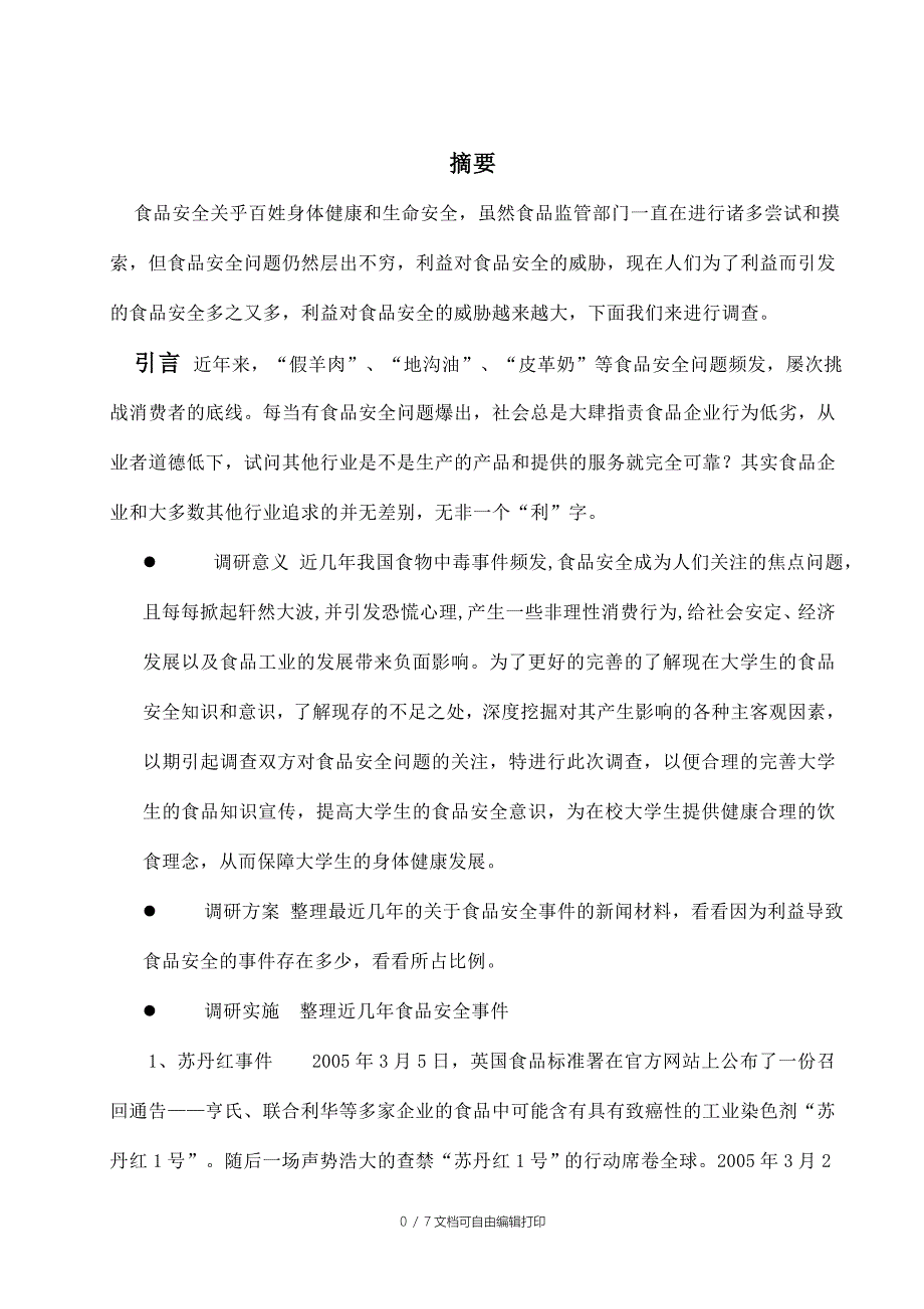 利益对食品安全影响的调研报告_第2页