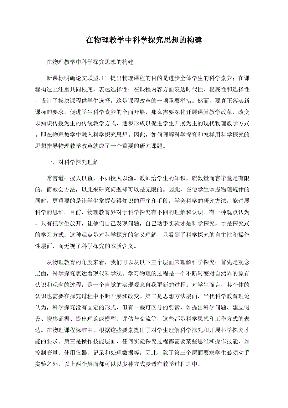 在物理教学中科学探究思想的构建_第1页