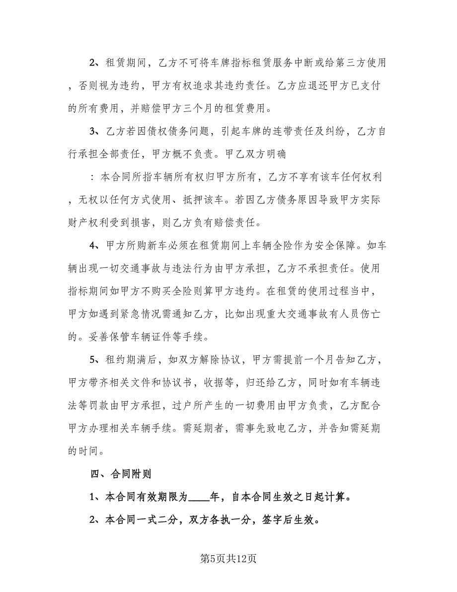 北京牌照租赁协议电子例文（3篇）.doc_第5页