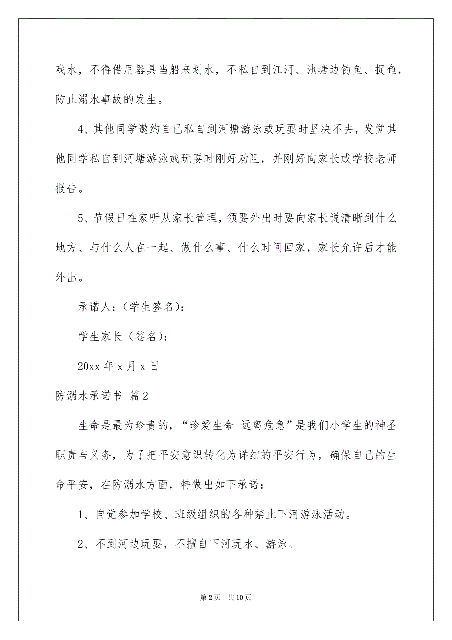 关于防溺水承诺书汇总7篇_第2页