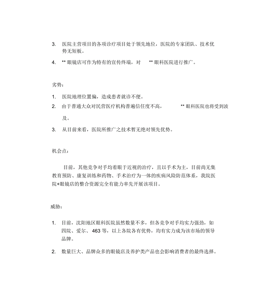 眼科医院策划方案_第3页