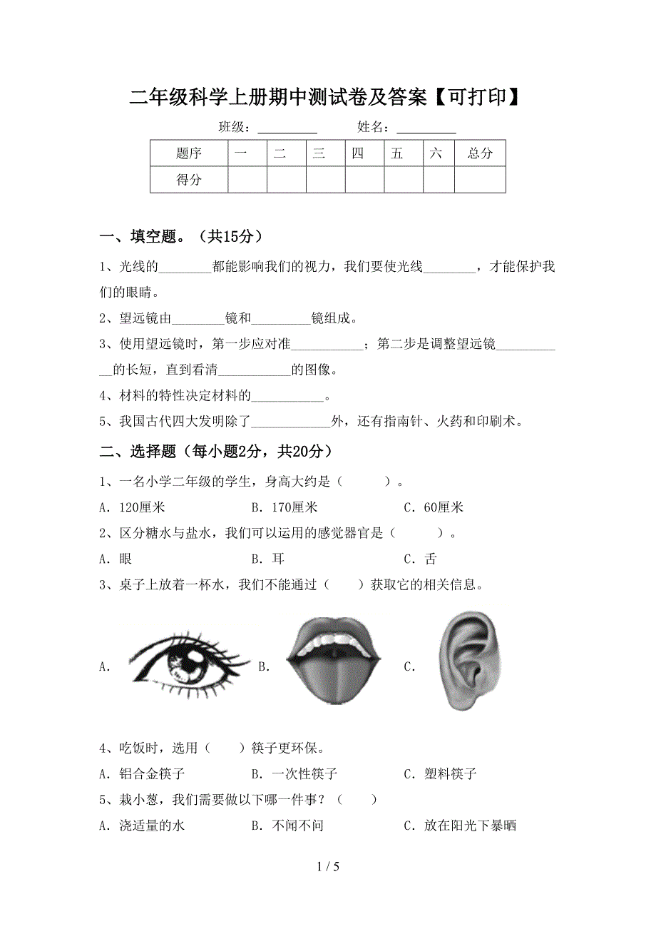 二年级科学上册期中测试卷及答案【可打印】.doc_第1页