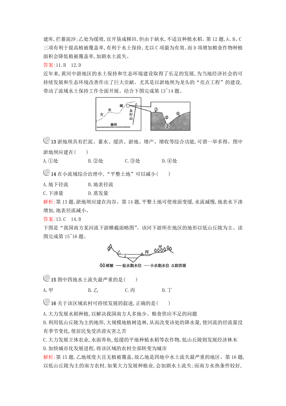 高中地理2.1中国黄土高原水土流失的治理课时作业中图版必修3.doc_第4页