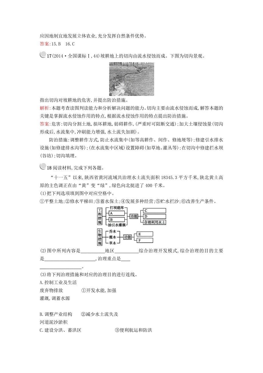 高中地理2.1中国黄土高原水土流失的治理课时作业中图版必修3.doc_第5页