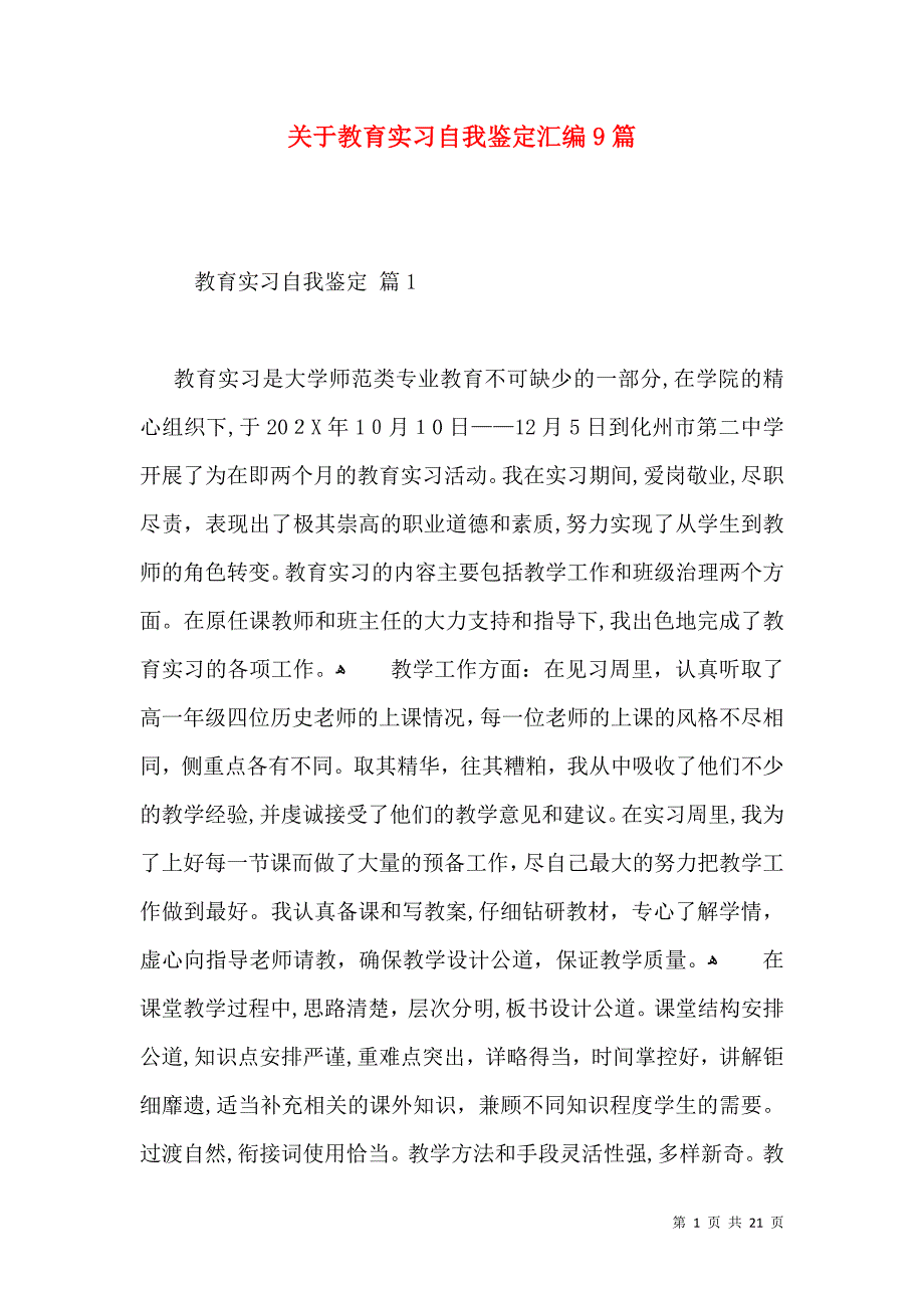 关于教育实习自我鉴定汇编9篇_第1页