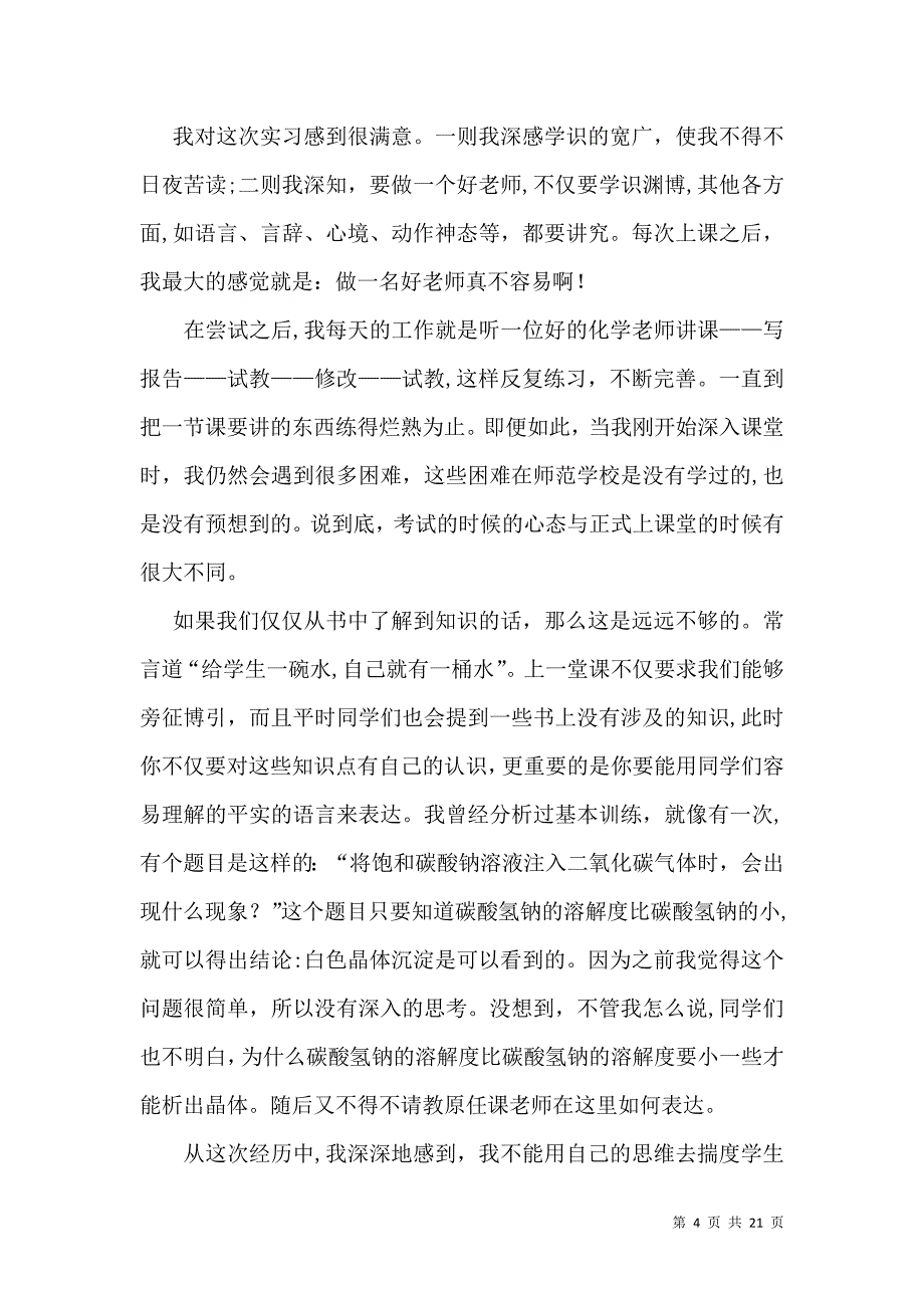 关于教育实习自我鉴定汇编9篇_第4页