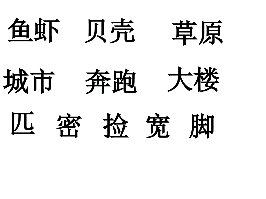 九年义教育六年制小学语文二册_第3页