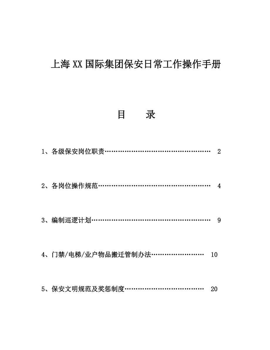 上海某某集团保安日常工作操作手册_第1页