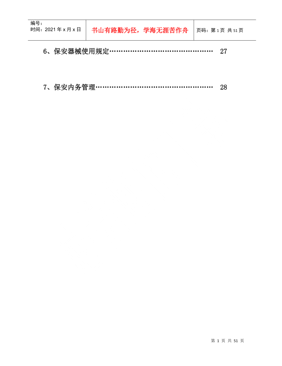 上海某某集团保安日常工作操作手册_第2页