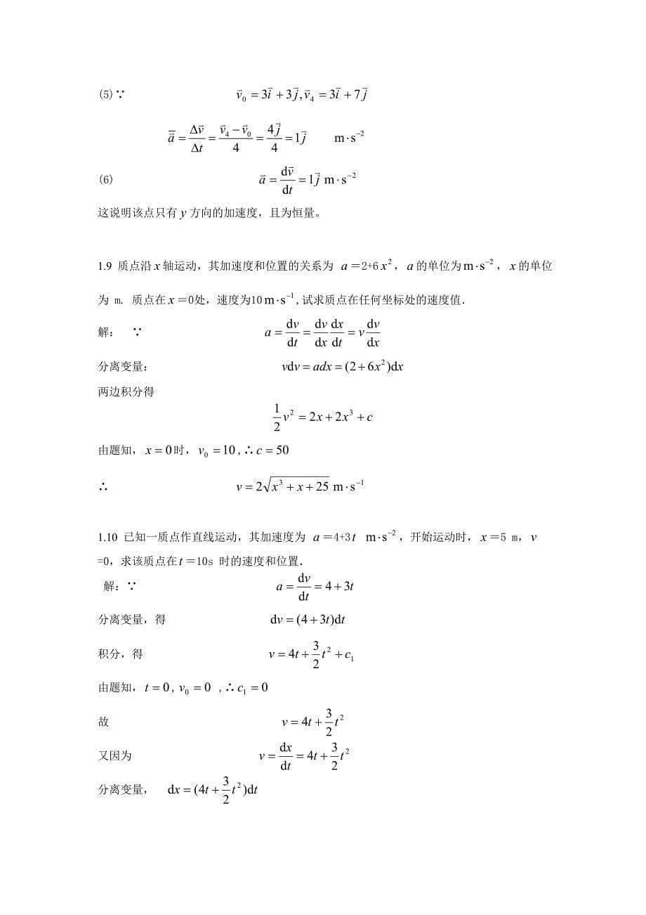 大学物理学第3版修订版北京邮电大学出版社上册习题1答案_第5页