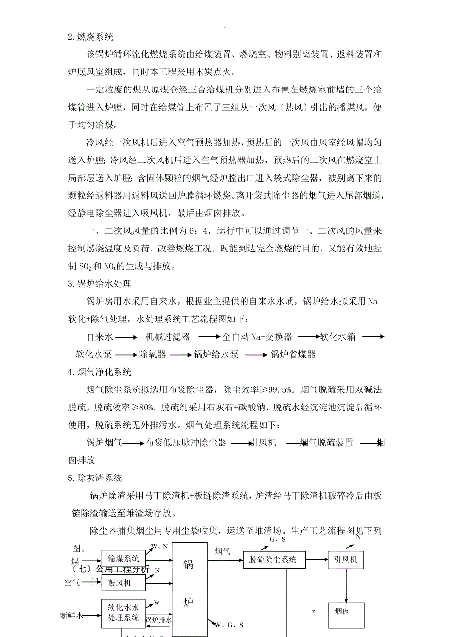 吉林市绿源供热有限公司锅炉配套项目环评报告书简本_第4页