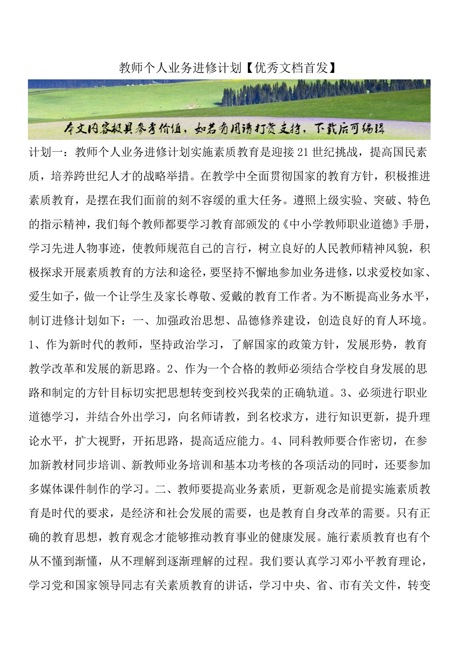 教师个人业务进修计划【优秀文档首发】.doc_第1页