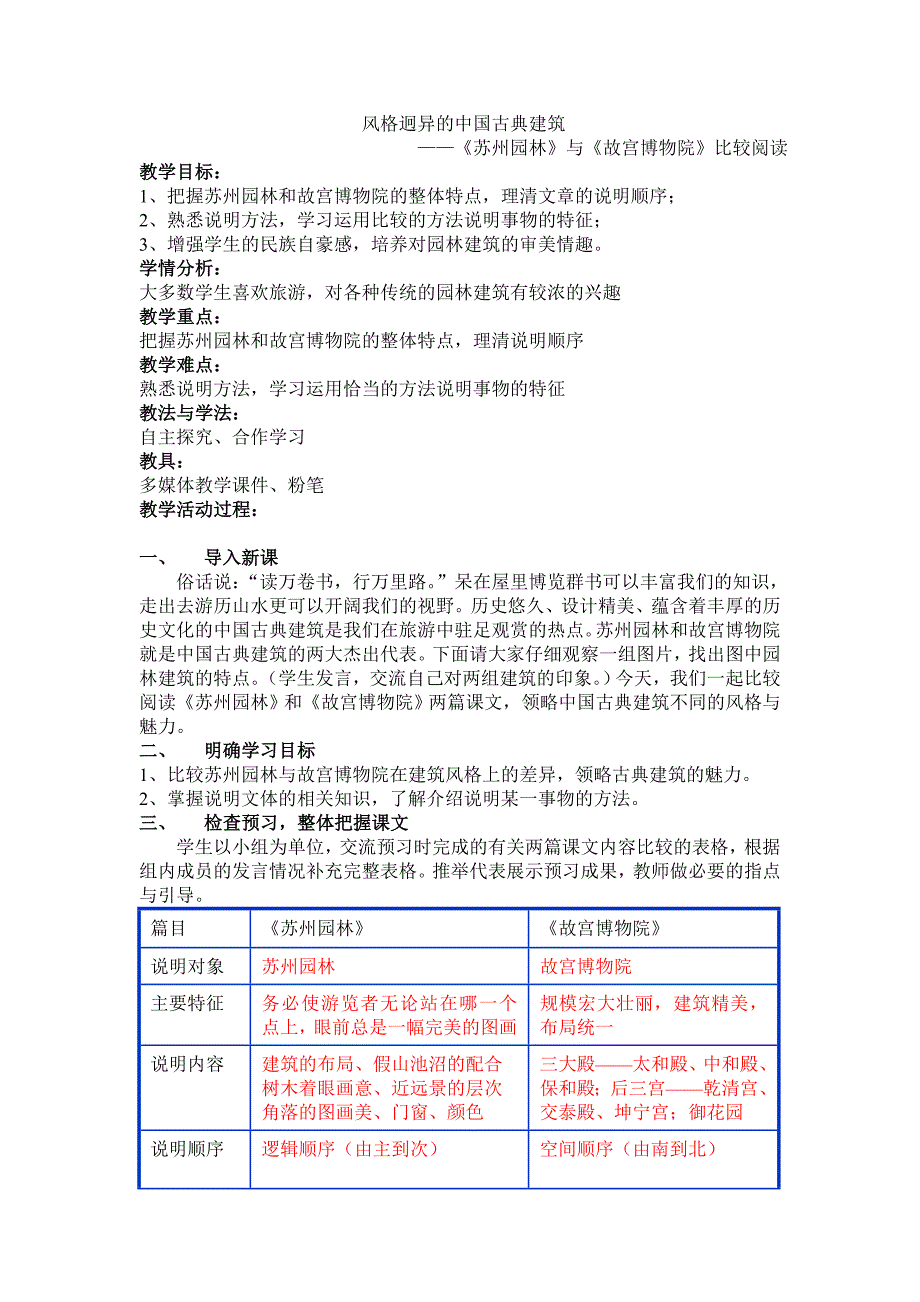 风格迥异及中国古典建筑教学设计_第1页