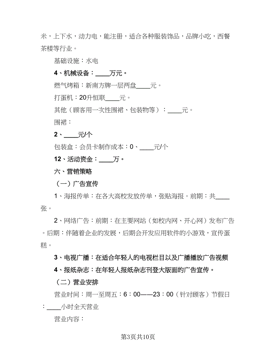 蛋糕店个人创业计划模板（二篇）.doc_第3页