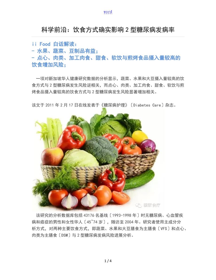 科学前沿：饮食方式确实影响2型糖尿病发病率_第1页