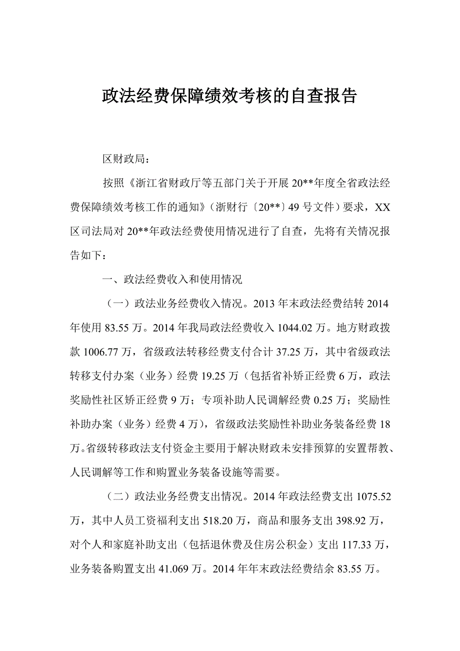 政法经费保障绩效考核的自查报告.doc_第1页