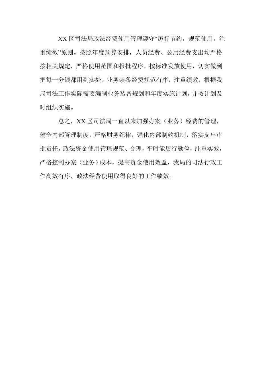 政法经费保障绩效考核的自查报告.doc_第5页